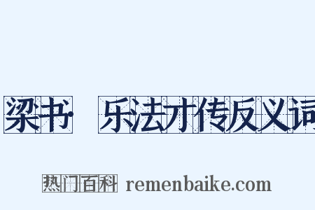 梁书·乐法才传反义词是什么意思的图片